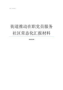 街道推动在职党员服务社区常态化汇报材料在职党员什么意思