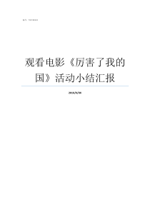 观看电影厉害了我的国活动小结汇报快把我哥带走电影在线观看