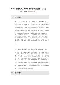 清华大学钢铁产业高级工商管理培训方案