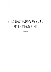 许昌县法院执行局2016年工作情况汇报