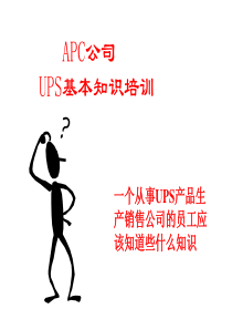 UPS基础知识讲稿