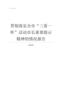 贯彻落实全市三看一听活动市长重要指示精神的情况报告为全面贯彻落实