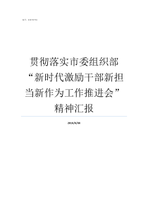 贯彻落实市委组织部新时代激励干部新担当新作为工作推进会精神汇报市委组织部好吗