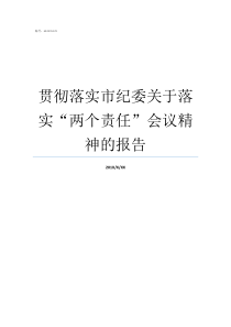 贯彻落实市纪委关于落实两个责任会议精神的报告