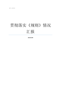 贯彻落实规则情况汇报精神贯彻落实情况汇报