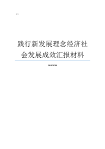 践行新发展理念经济社会发展成效汇报材料