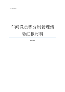 车间党员积分制管理活动汇报材料