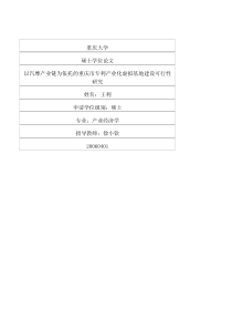 以汽摩产业链为依托的重庆市专利产业化虚拟基地建设可行性研究