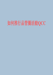 如何推行品管圈活动QCC