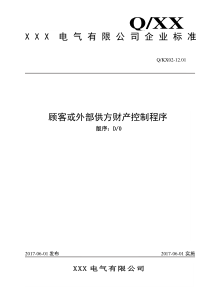 顾客财产控制程序