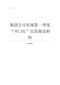 集团公司实现第一季度开门红信息报送材料城建集团第四公司