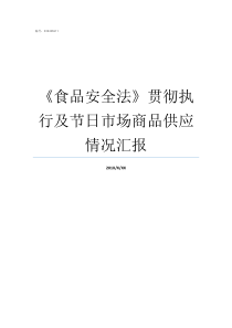 食品安全法贯彻执行及节日市场商品供应情况汇报食品安全法其他要求