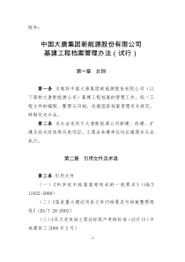 中国大唐集团新能源股份有限公司基建工程档案管理办法(试行)