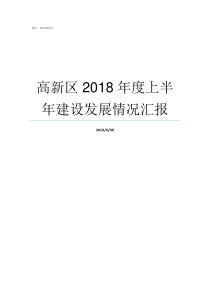 高新区2018年度上半年建设发展情况汇报2018年度国家高新区