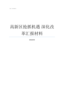 高新区抢抓机遇nbsp深化改革汇报材料如何抢抓机遇