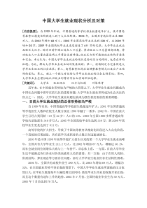 中国大学生就业现状分析及对策