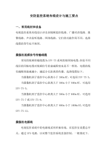 安防监控系统布线设计与施工要点