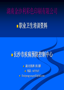 湖南金沙利彩色印刷有限公司职业卫生培训教程