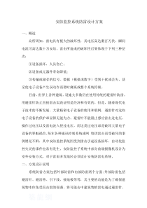 安防监控系统防雷设计方案..