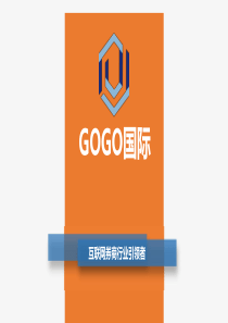 GOGO互联网券商