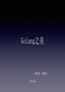 Golang之美