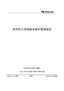 深圳电力系统继电保护管理规定