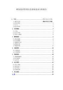 顾客投诉管理信息系统需求分析报告