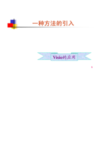 visio(讲稿4月9日)