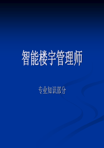 劳动局智能楼宇管理师培训专业知识部分2009.9