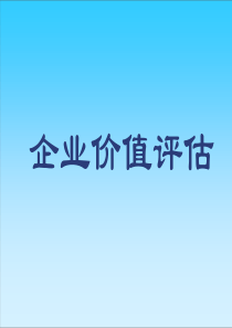 awe.企业价值评估azb