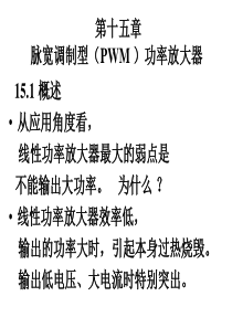 脉宽调制型(PWM )功率放大器