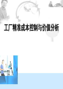 A工厂精准成本控制与价值分析