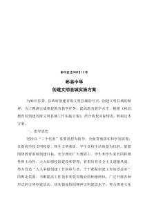 彬县中学创建文明县城实施方案