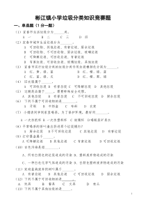 彬江镇小学垃圾分类知识竞赛试卷