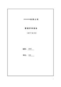 管理评审报告