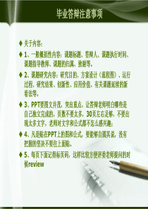 经典毕业论文答辩ppt模板注意事项的介绍以及范例