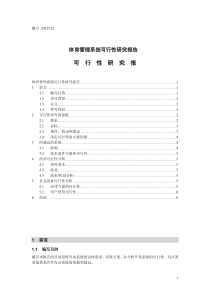 体育管理系统-可行性研究