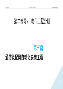 第五篇通信及配网自动化施工.doc