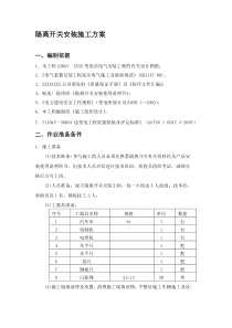 隔离开关安装施工方案