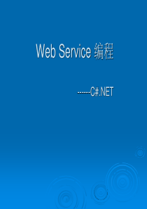 Web Service 编程第五章讲稿