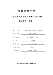 大学生思想政治理论课暑期社会实践调研报告(论文)