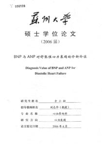 BNP与ANP对舒张性心力衰竭的诊断价值