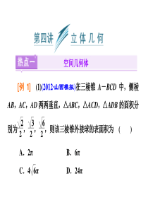 2014届高三数学一轮复习专讲专练 (抢分热点串讲)：第四讲 立体几何(23张PPT)(2014高考