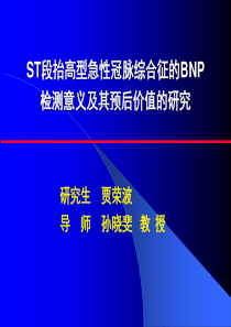 BNP在ACS危险分层及预后中的价值研究