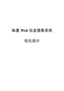 海量Web 信息搜集系统优化设计