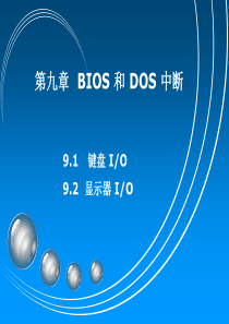 第9章BIOS和DOS中断