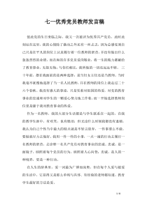 七一优秀党员教师发言稿