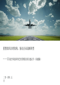 XX航空科技阿米巴经营模式项目建议书（PPT80页)