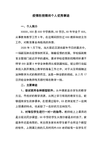 教师疫情期间个人优秀事迹表现材料