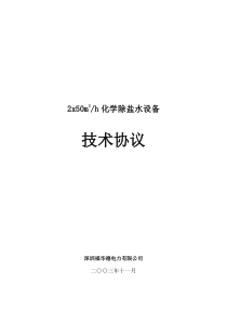 深圳福华德电力有限公司2x50m3h化学除盐水设备技术协议书(参考版)_